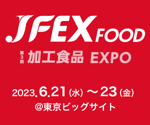 JFEX食品加工EXPO出展について