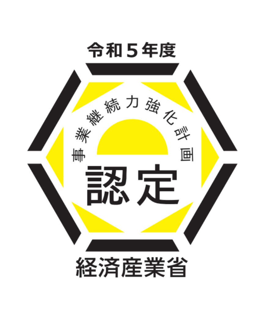 事業継続力強化計画の認定を取得いたしました。