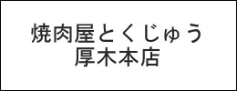 焼肉屋とくじゅう厚木本店