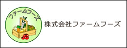 株式会社ファームフーズ