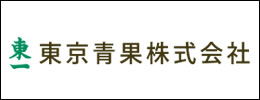 東京青果株式会社