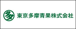 東京多摩青果株式会社