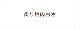 炙り焼肉おさ