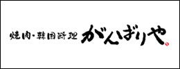 焼肉・韓国料理がんばりや