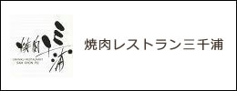 焼肉レストラン三千浦