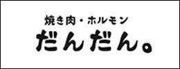 焼肉ホルモンだんだん。