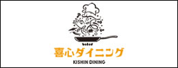 喜心ダイニング