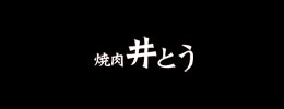 焼肉　井とう