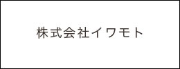 株式会社イワモト