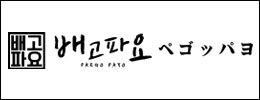 韓国料理ペゴッパヨ