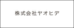 株式会社ヤオヒデ